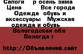 Сапоги 35 р.осень-зима  › Цена ­ 700 - Все города Одежда, обувь и аксессуары » Мужская одежда и обувь   . Вологодская обл.,Вологда г.